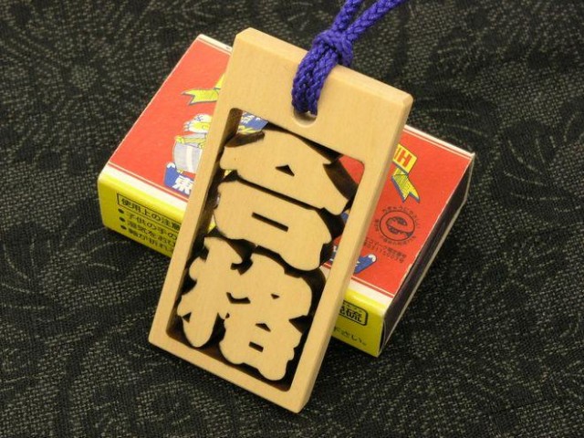 合格祈願のお守り木札　喧嘩抜き札