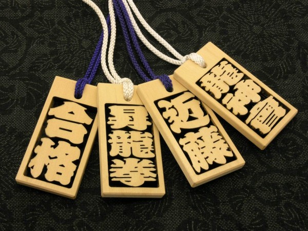 透かし彫りの木札・喧嘩札　喧嘩抜き札　