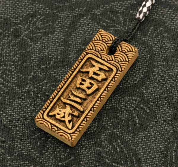 戦国武将　石田三成　木札ストラップ