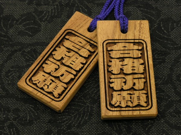 合格祈願のお守り　けやき喧嘩札