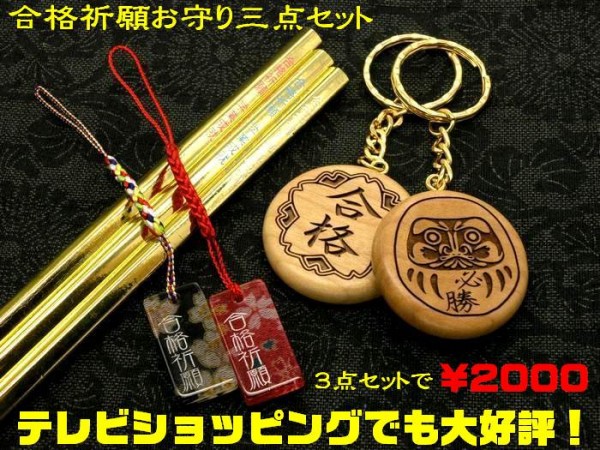 合格祈願グッズ3点セット